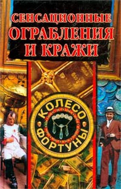 Нестерова Алла В. - Сенсационные ограбления и кражи