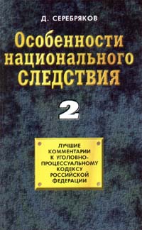 Черкасов Дмитрий, Серебряков Дмитрий - Особенности национального следствия. Том 2