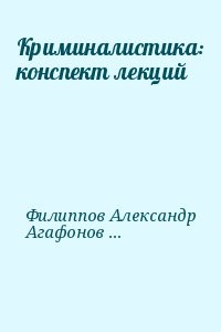 Криминалистика: конспект лекций