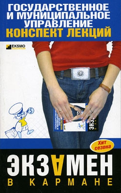 Кузнецова Инна - Государственные и муниципальное управление: конспект лекций