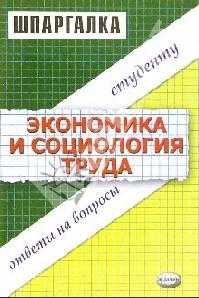 Жулина Елена, Иванова Наталья Алексеевна - Экономика и социология труда. Шпаргалка