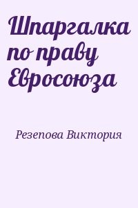 Шпаргалка по праву Евросоюза