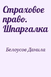 Страховое право. Шпаргалка