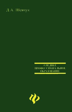 Шевчук Денис - Международное публичное право: учебное пособие (учебник, лекции)