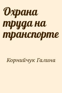 Охрана труда на транспорте