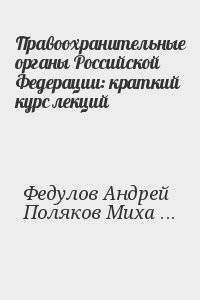 Правоохранительные органы Российской Федерации: краткий курс лекций
