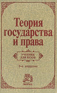 Алексеев Сергей Сергеевич - Теория государства и права