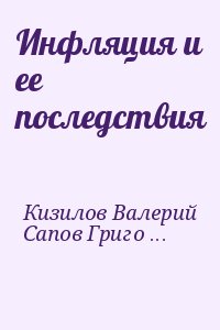 Кизилов Валерий, Сапов Григорий - Инфляция и ее последствия