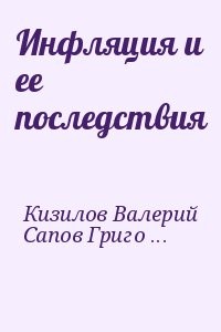 Инфляция и ее последствия