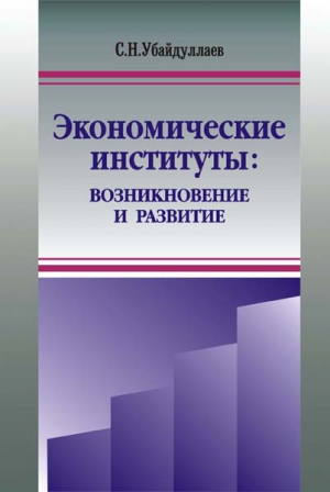 Убайдуллаев Сурат - Экономические институты: возникновение и развитие
