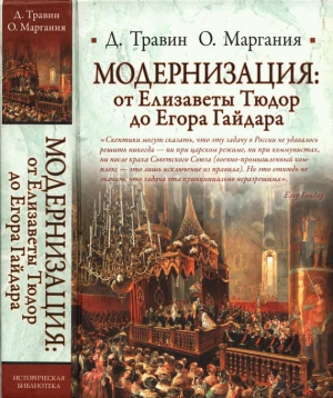 Травин Дмитрий, Маргания Отар - Модернизация: от Елизаветы Тюдор до Егора Гайдара