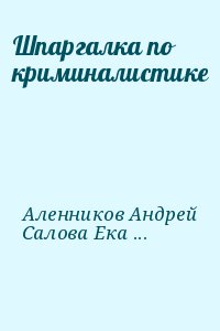 Аленников Андрей, Салова Екатерина - Шпаргалка по криминалистике