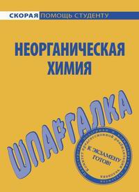 Макарова Ольга - Шпаргалка по неорганической химии