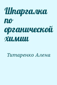 Титаренко Алена - Шпаргалка по органической химии