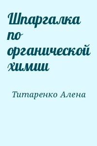 Шпаргалка по органической химии