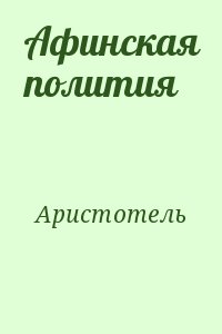 Аристотель - Афинская полития