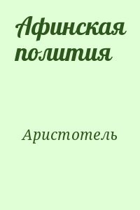 Афинская полития