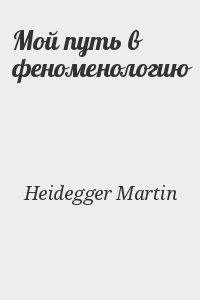 Heidegger Martin - Мой путь в феноменологию