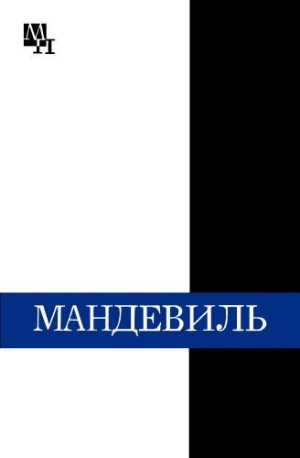 Субботин Александр - Бернард Мандевиль