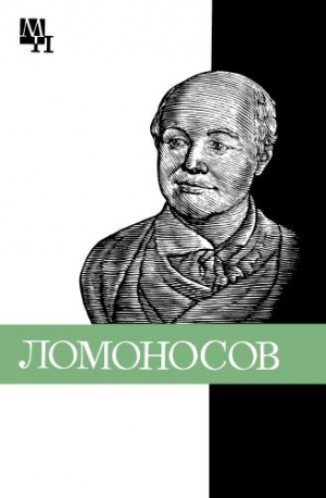 Уткина Нина - Ломоносов: к 275-летию со дня рождения