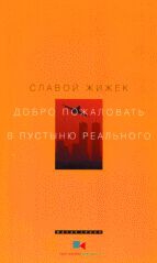 Жижек Славой - Добро пожаловать в пустыню Реального