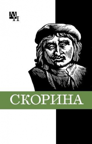 Подокшин Семен - Франциск Скорина