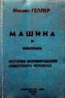 Геллер Михаил - Машина и Винтики