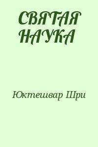 Юктешвар Шри - СВЯТАЯ НАУКА