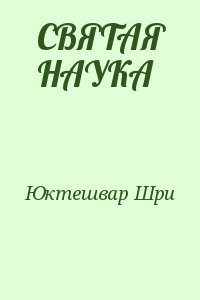 СВЯТАЯ НАУКА