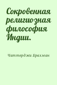 Чаттерджи Брахман - Сокровенная религиозная философия Индии.