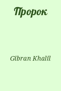 Gibran Khalil - Пророк