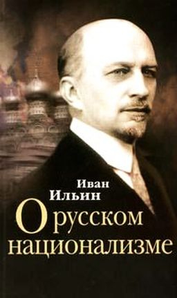 ИЛЬИН ИВАН - О русском национализме