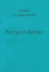 Беседы в Париже