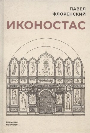 Флоренский Павел - Иконостас