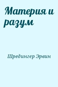 Материя и разум