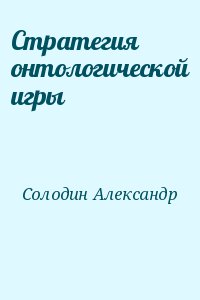 Солодин Александр - Стратегия онтологической игры