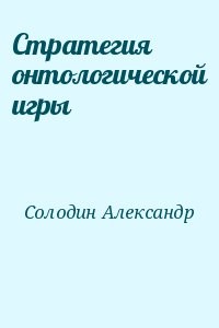 Стратегия онтологической игры