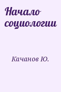 Качанов Ю. - Начало социологии