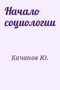 Начало социологии