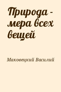 Маковецкий Василий - Природа - мера всех вещей