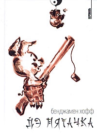 Хофф Бенджамен - ДЭ Пятачка