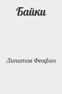 Липатов Феофан - Байки