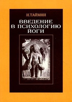 Таймни Икбал - Введение в психологию йоги