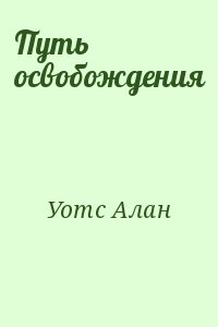 Уотс Алан - Путь освобождения