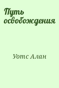 Путь освобождения