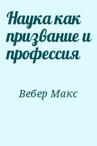 Наука как призвание и профессия