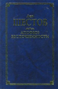 Шестов Лев - Шекспир и его критик Брандес