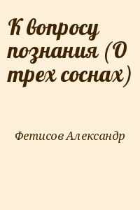 К вопросу познания (О трех соснах)