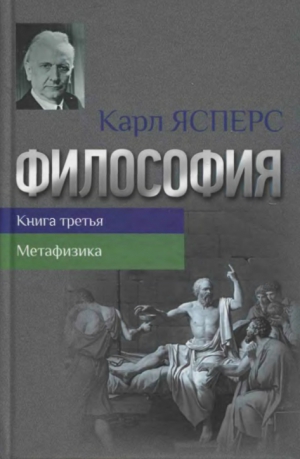 Ясперс Карл - Философия. Книга третья. Метафизика