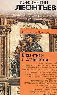 Леонтьев Константин - Дополнение к двум статьям о панславизме